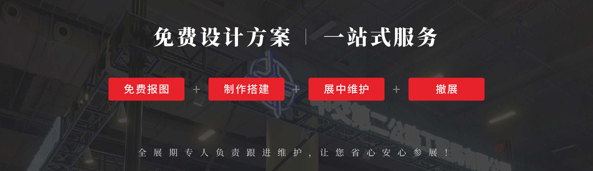 進博會指定搭建商